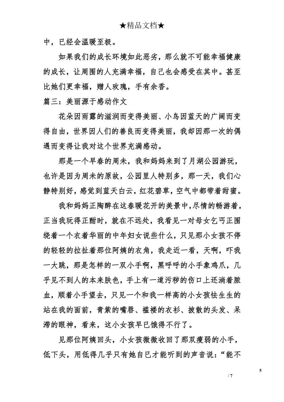 美丽源于感动作文_第5页