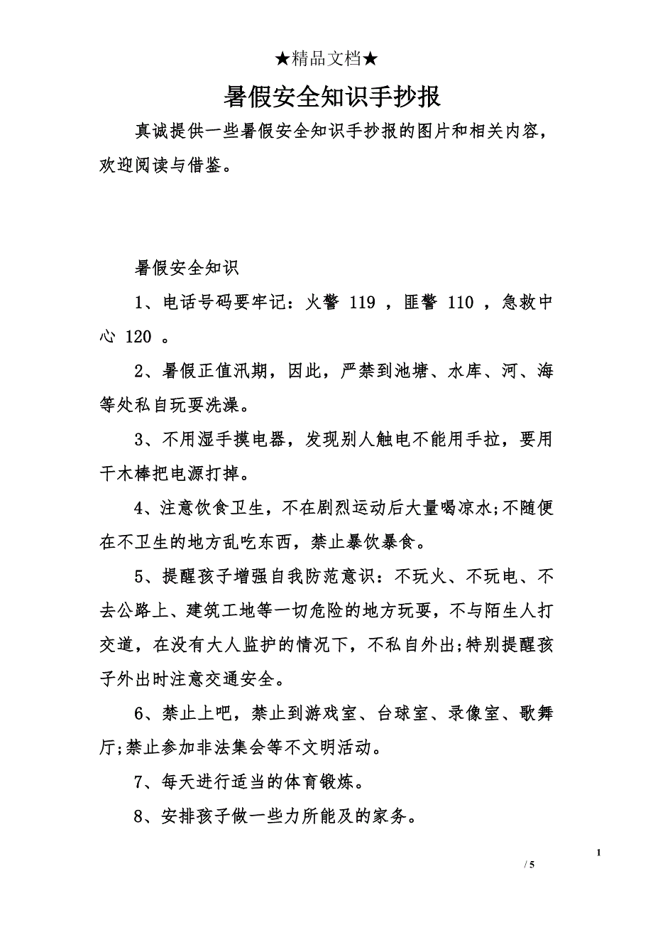 暑假安全知识手抄报_第1页