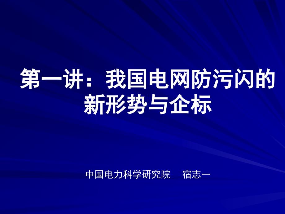 第一讲防污闪新形势与新企标_第1页