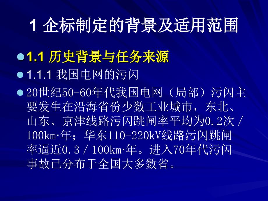 第一讲防污闪新形势与新企标_第3页