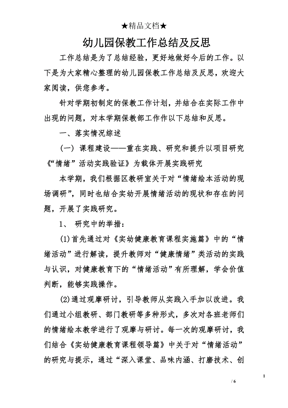 幼儿园保教工作总结及反思_第1页