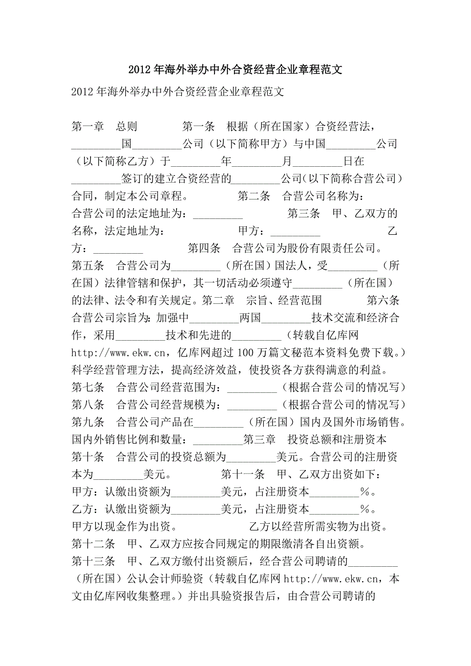 2012年海外举办中外合资经营企业章程范文_第1页