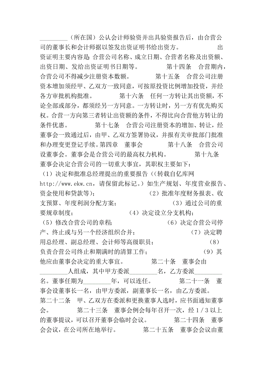 2012年海外举办中外合资经营企业章程范文_第2页