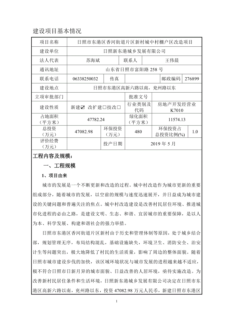 环境影响评价报告公示：照市东港区香河街道片区新村城中村棚户区改造环评报告_第3页