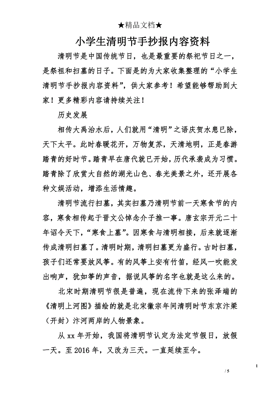 小学生清明节手抄报内容资料_第1页