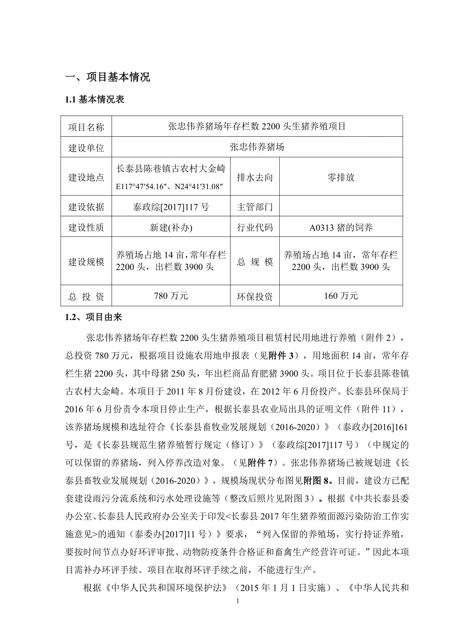 环境影响评价报告公示：年存栏数2200头生猪养殖项目环评报告_第2页