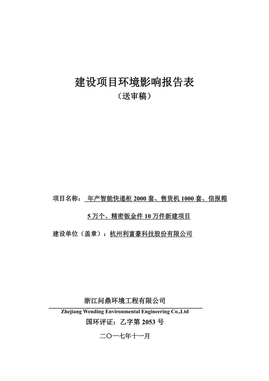 环境影响评价报告公示：年产智能快递柜2000套、售货机1000套、信报箱5万个、精密钣金件10万件新建项目环评报告_第1页