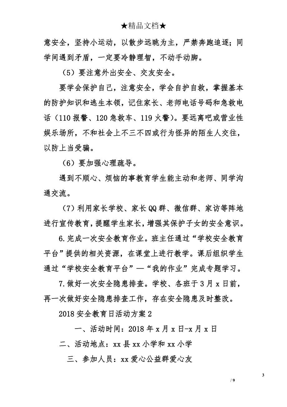 2018安全教育日活动方案_第3页