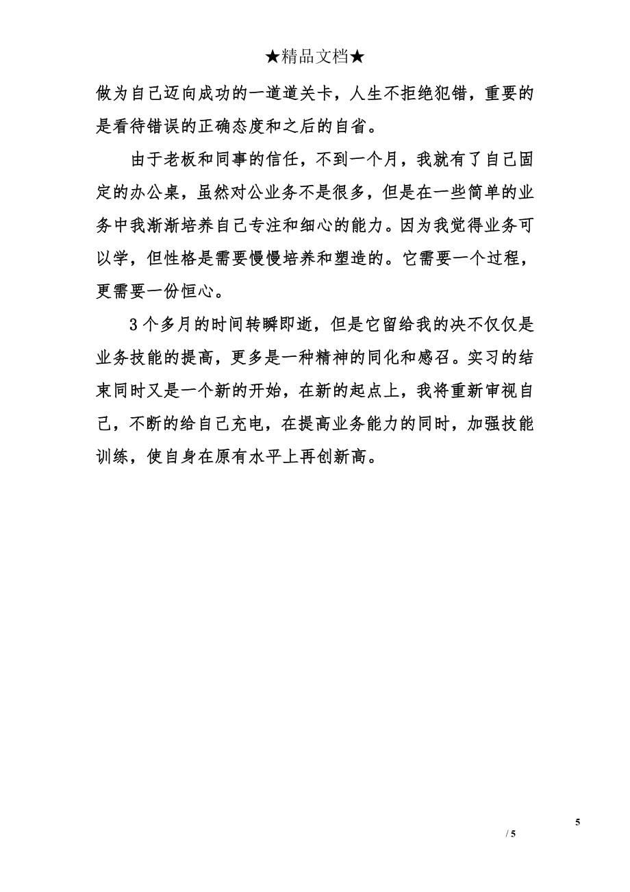 公司行政文员实习自我鉴定_第5页