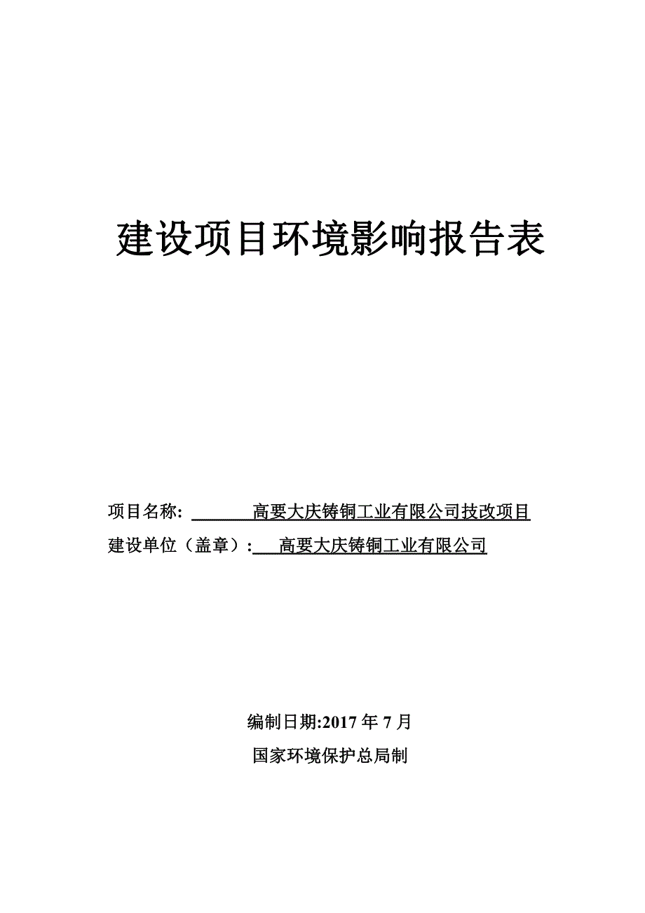 环境影响评价报告公示：高要大庆铸铜工业有限公司技改项目环评报告_第1页