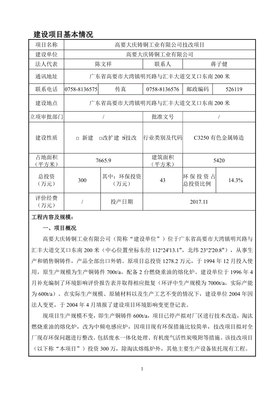 环境影响评价报告公示：高要大庆铸铜工业有限公司技改项目环评报告_第3页