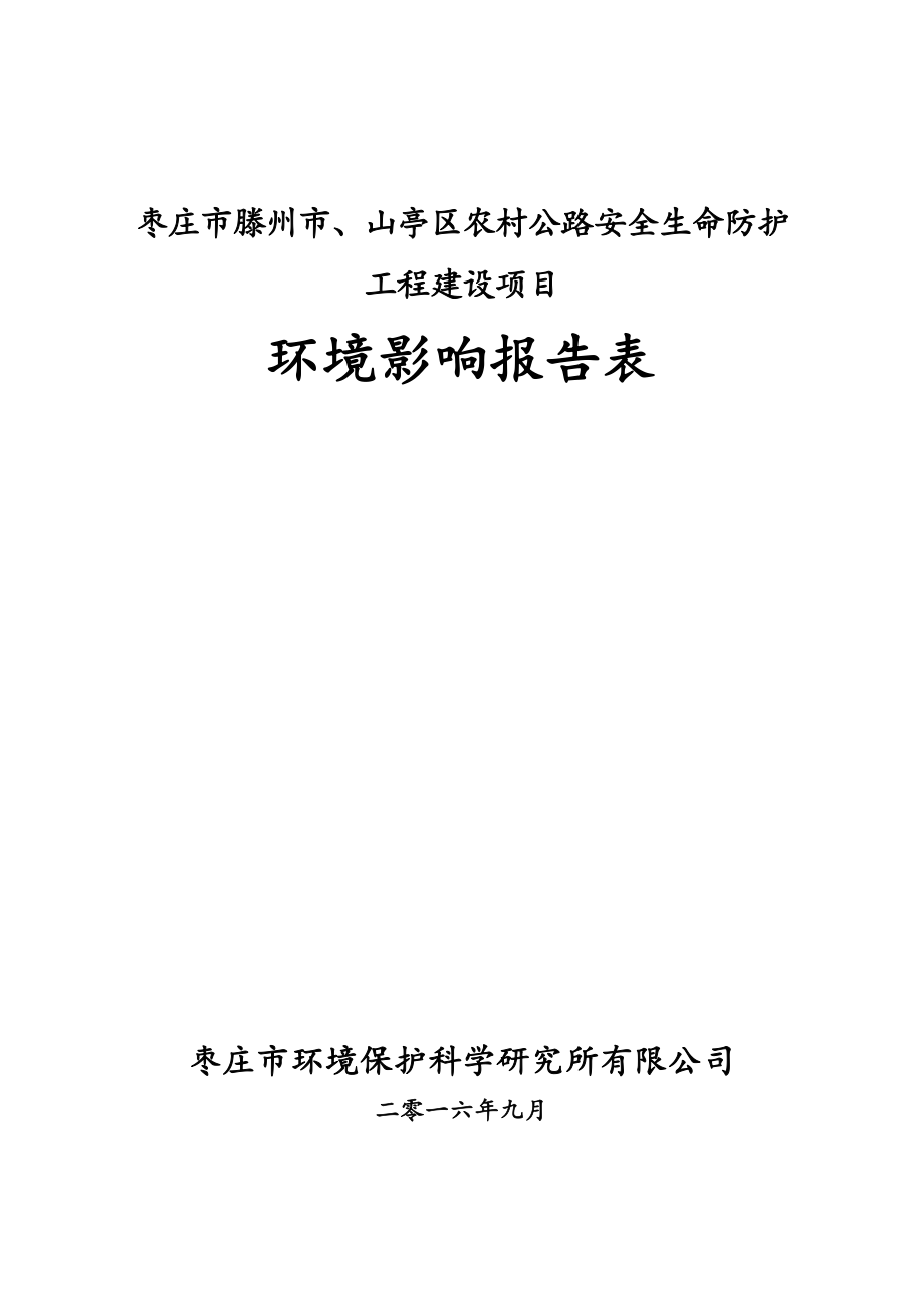 环境影响评价报告公示：滕州山亭区段公路改造全文环评报告_第1页