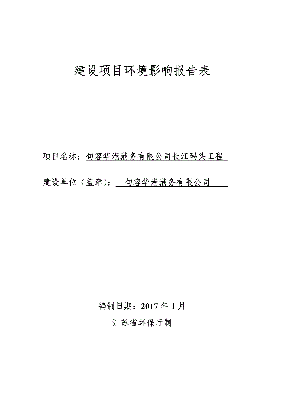 环境影响评价报告公示：长江码头工程环评报告_第1页