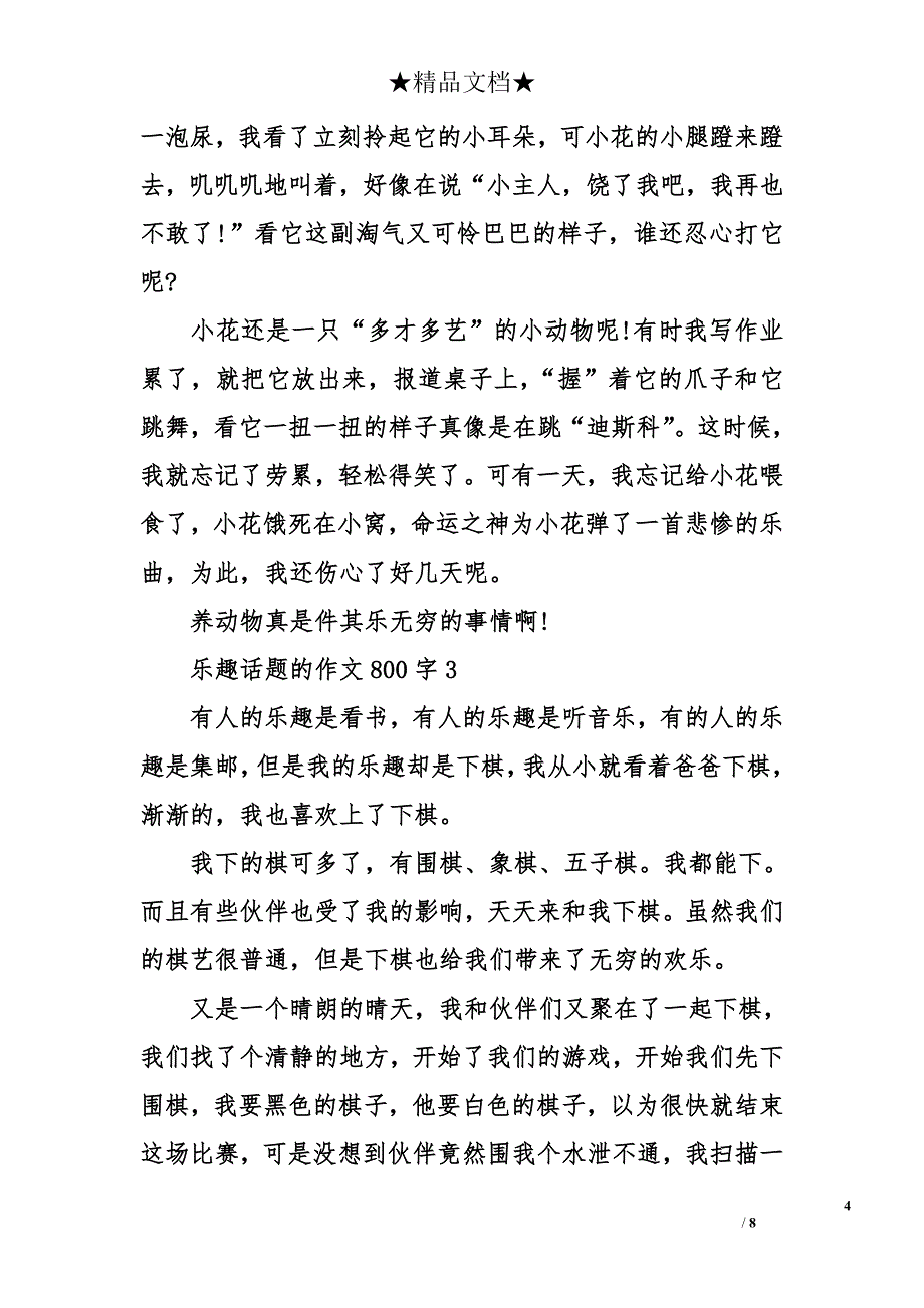 有关乐趣的作文800字_第4页