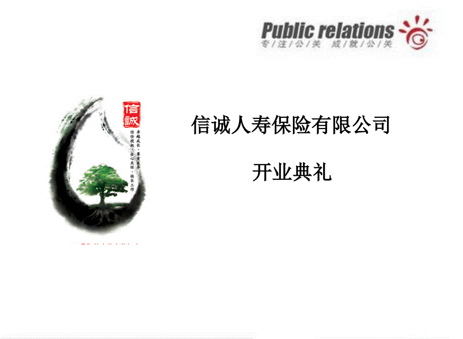 信诚人寿开业典礼活动方案_第1页