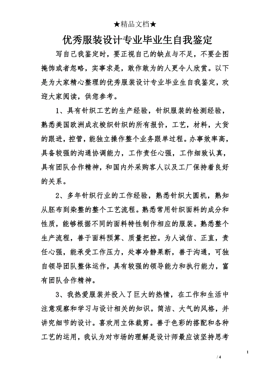 优秀服装设计专业毕业生自我鉴定_第1页