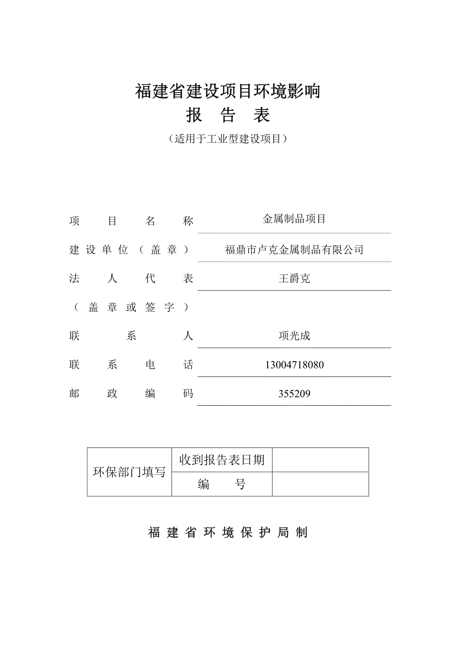 环境影响评价报告公示：金属制品福鼎市文渡区福鼎市卢克金属制品北京中企安信环境科环评报告_第1页