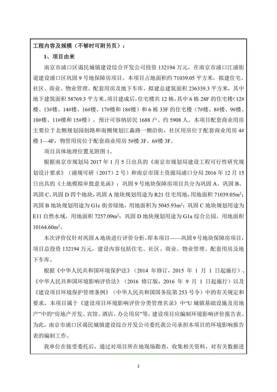 环境影响评价报告公示：浦口区巩固9号地保障房项目环评报告_第2页