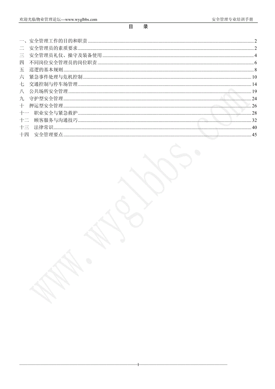 安全管理专业培训手册_第3页