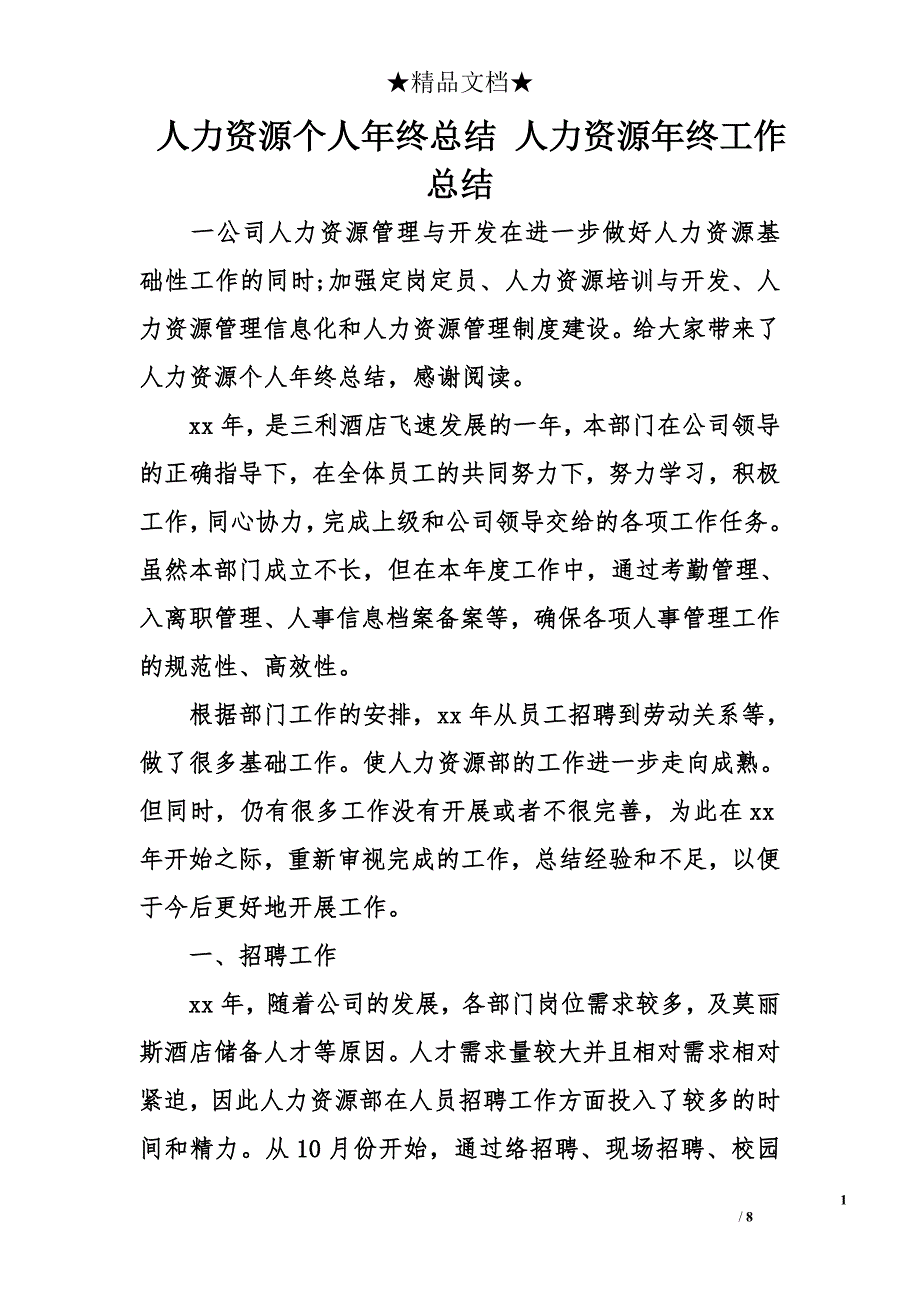 人力资源个人年终总结 人力资源年终工作总结_第1页