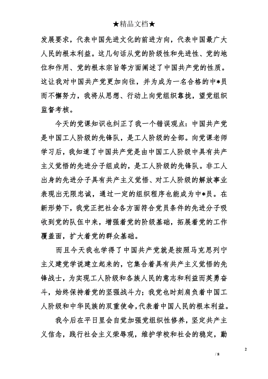 2018大二入党积极分子思想汇报1000字_第2页