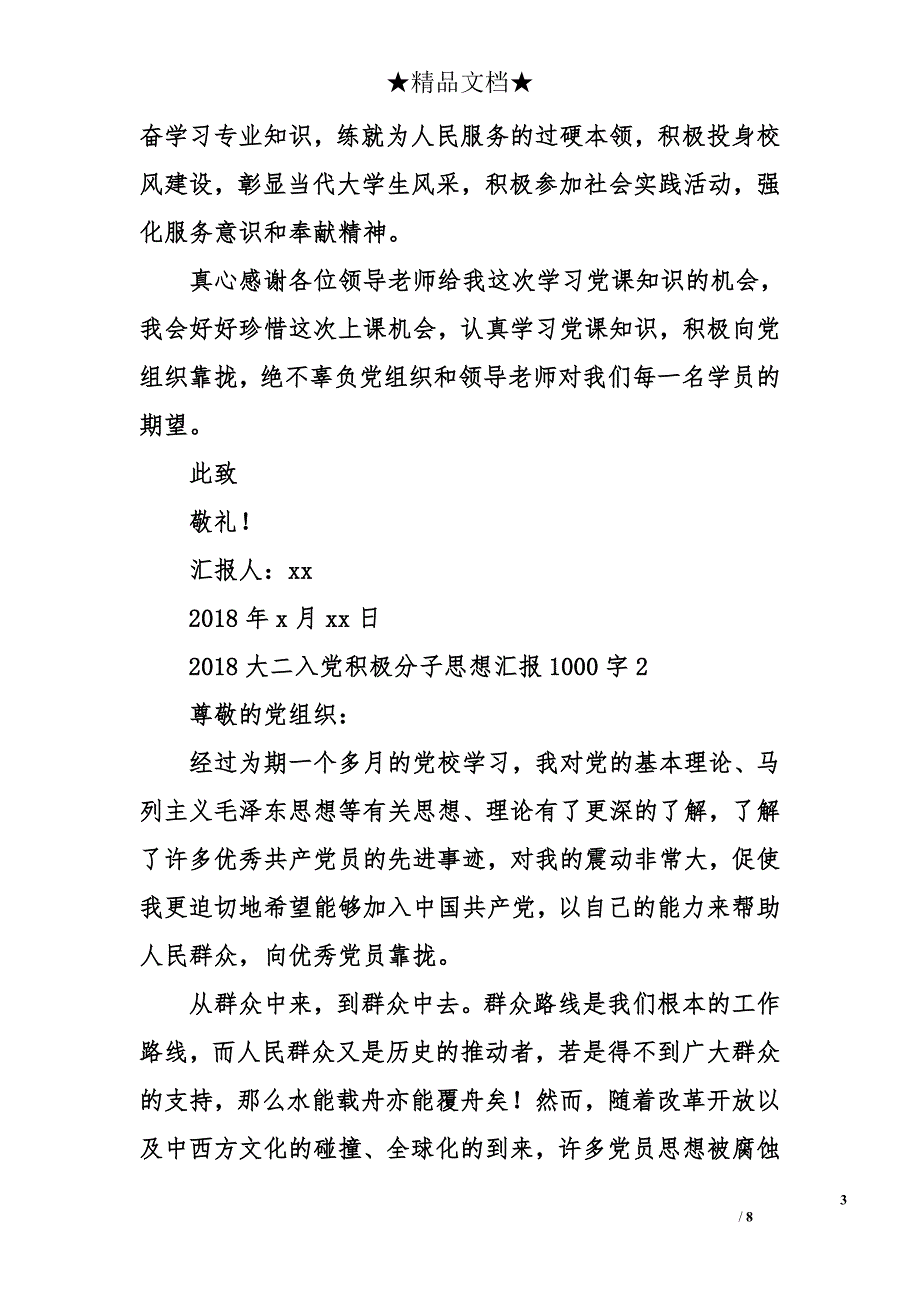 2018大二入党积极分子思想汇报1000字_第3页