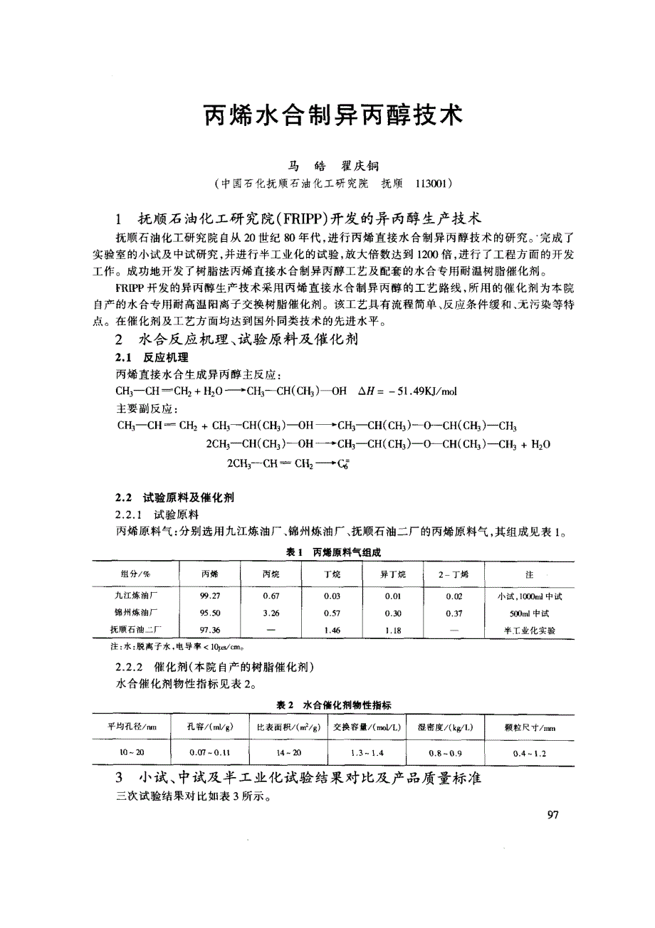 丙烯水合制异丙醇技术_第1页