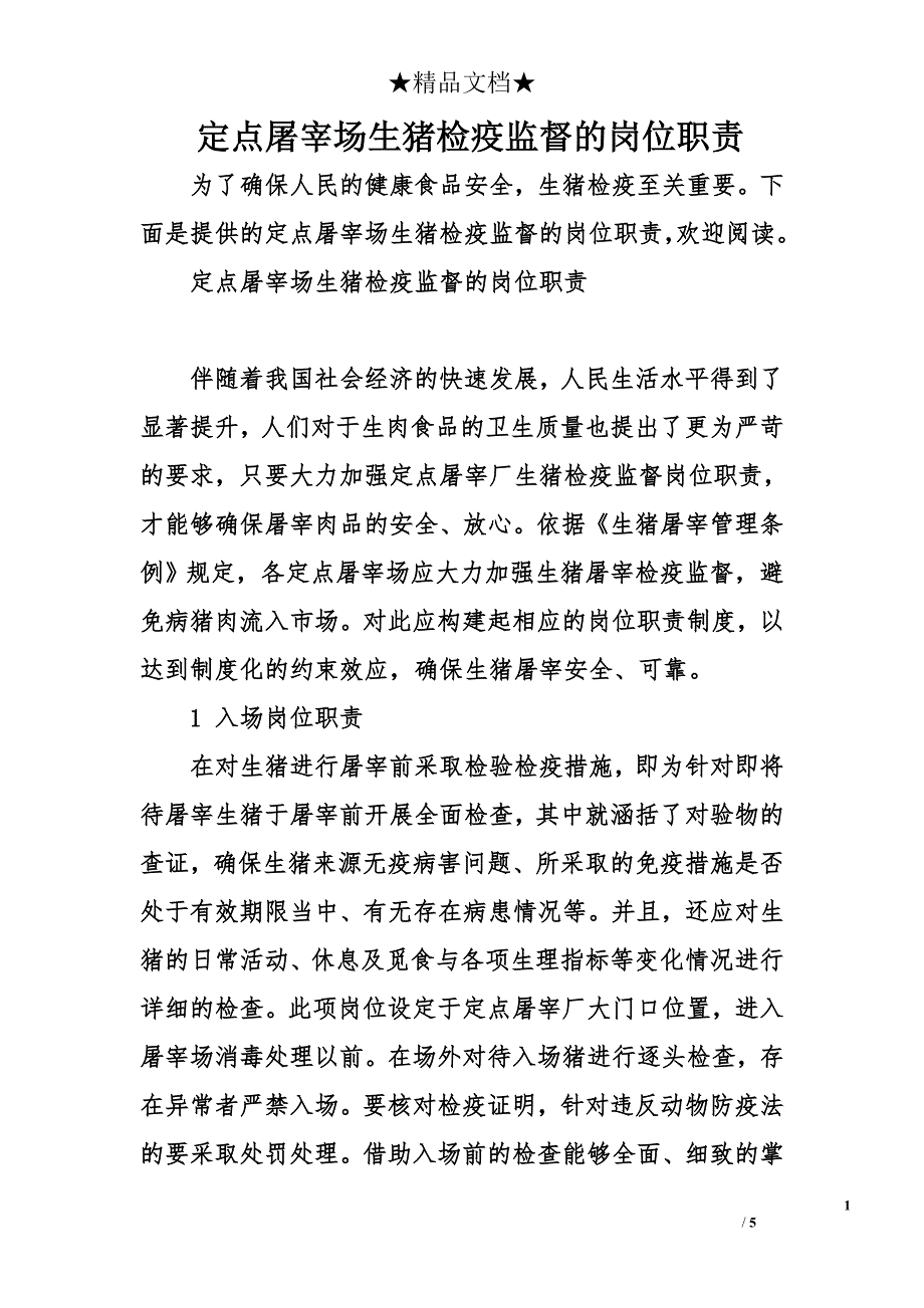 定点屠宰场生猪检疫监督的岗位职责_第1页