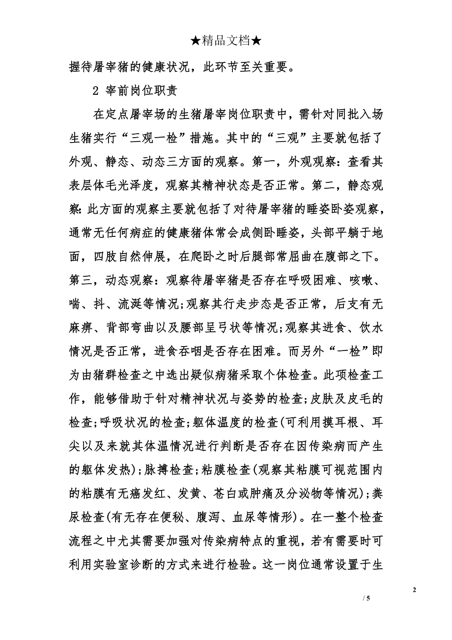 定点屠宰场生猪检疫监督的岗位职责_第2页