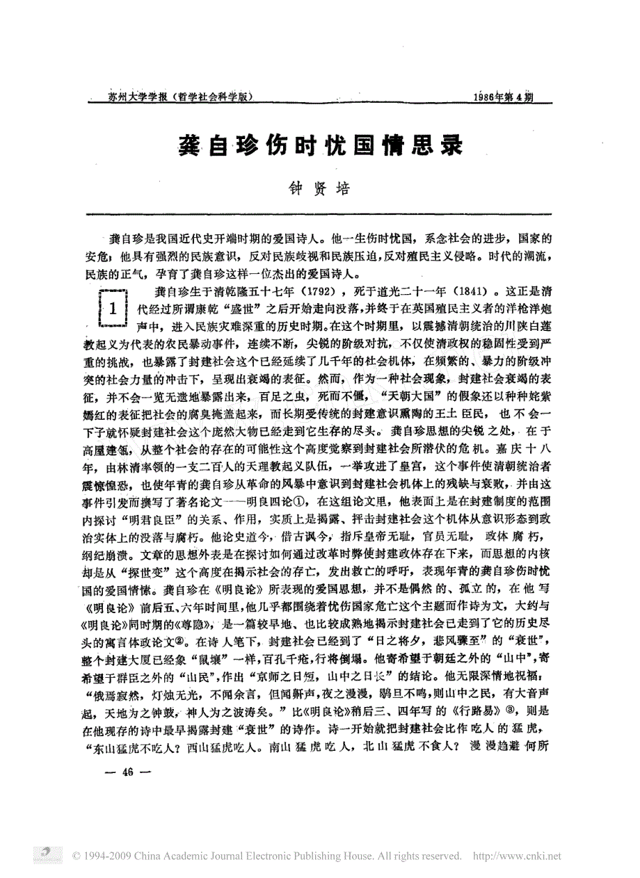 龚自珍伤时忧国情思录_第1页