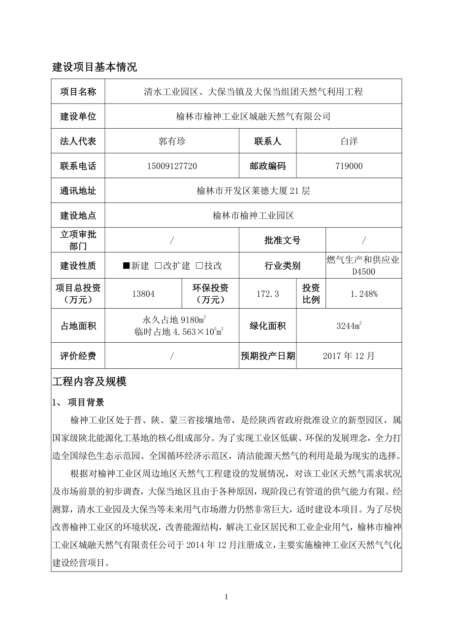 环境影响评价报告公示：清水工业园大保当镇及大保当组团天然气利用工程神木榆神工业环评报告_第1页