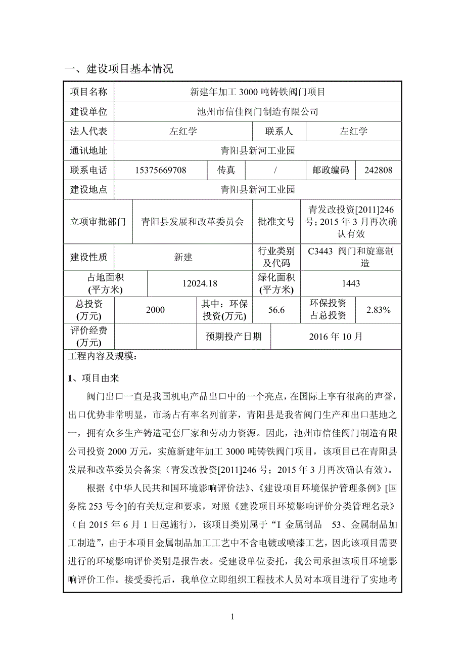 环境影响评价报告公示：池州市信佳阀门制造新建加工铸铁阀门环境影响报告表公示内容环评报告_第3页