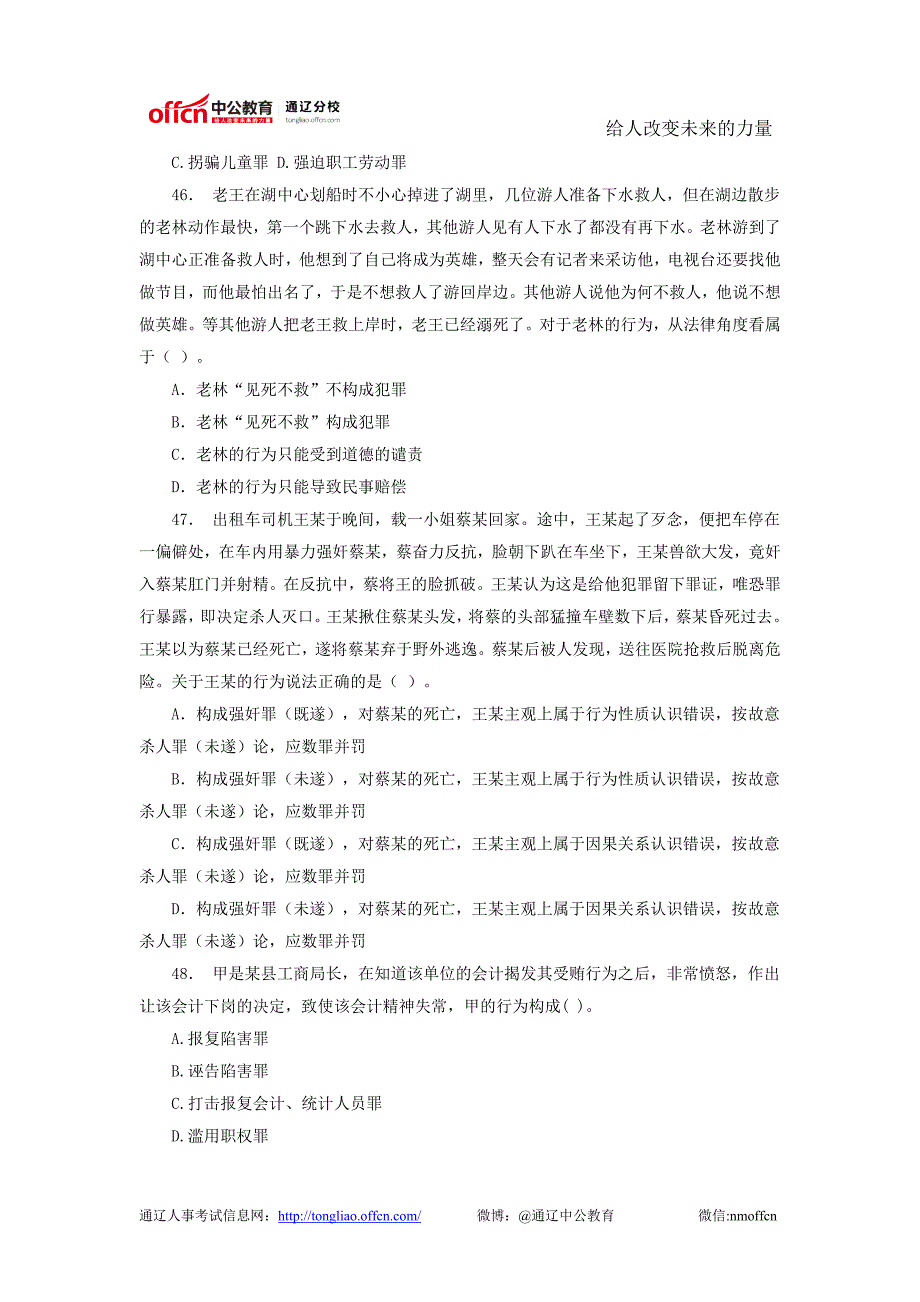 公考法律知识专题之刑法全真模拟试题及解析(二)(2)_第4页