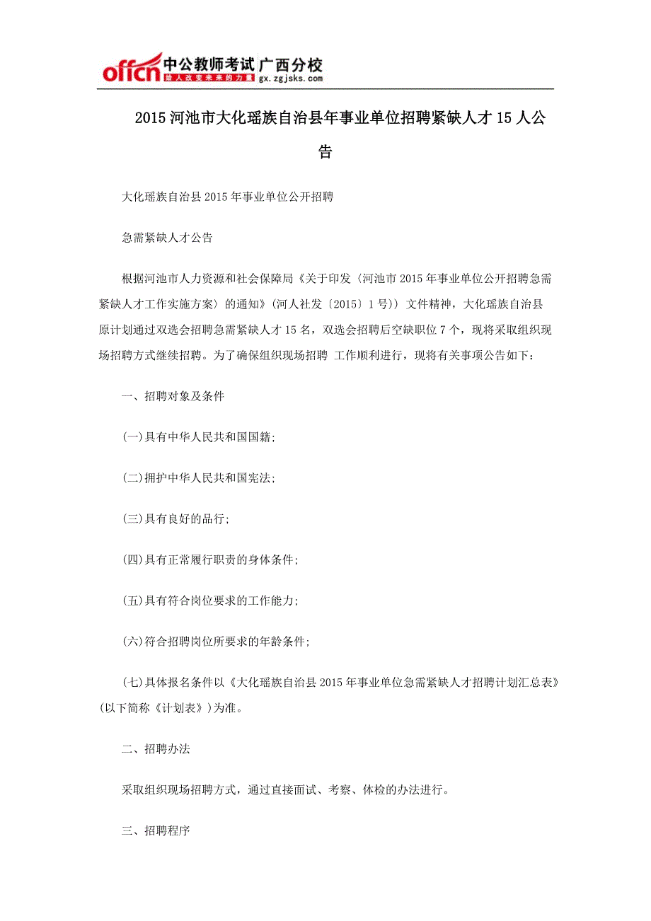 2015河池市大化瑶族自治县年事业单位招聘紧缺人才15人公告_第1页