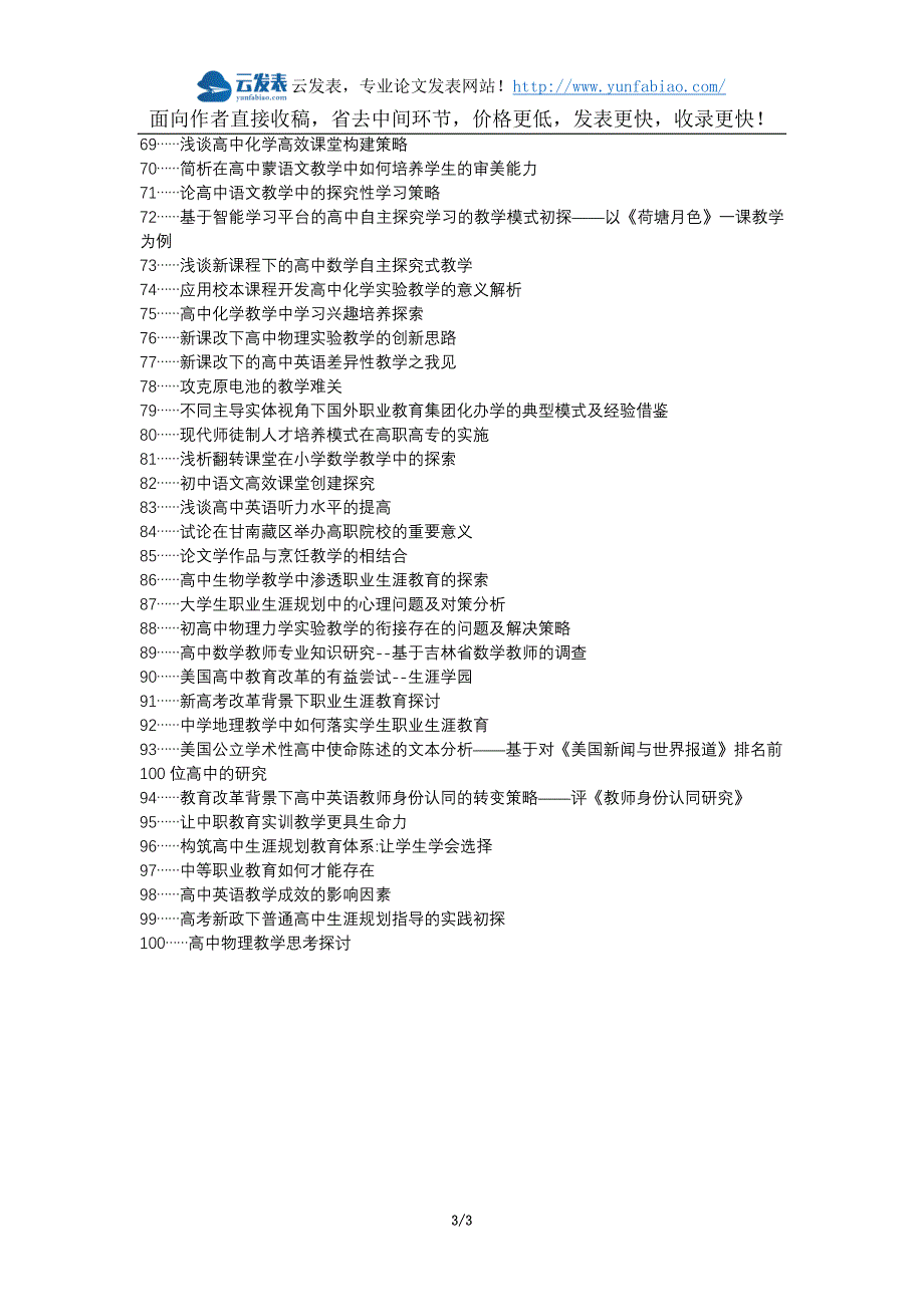 孝南区职称论文发表-高中职业生涯教育存在问题改进措施论文选题题目_第3页