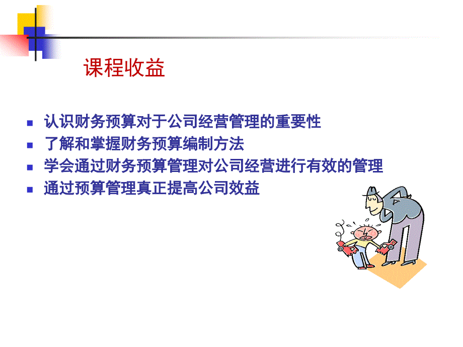 如何编制财务预算--孙犁_第2页