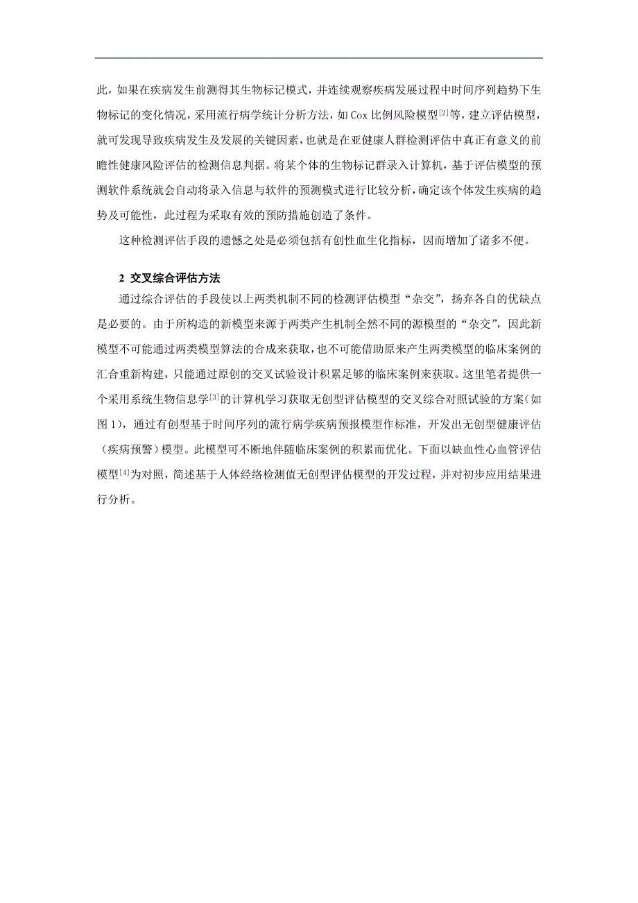 无创型健康评估模型的通用建立方法_第2页