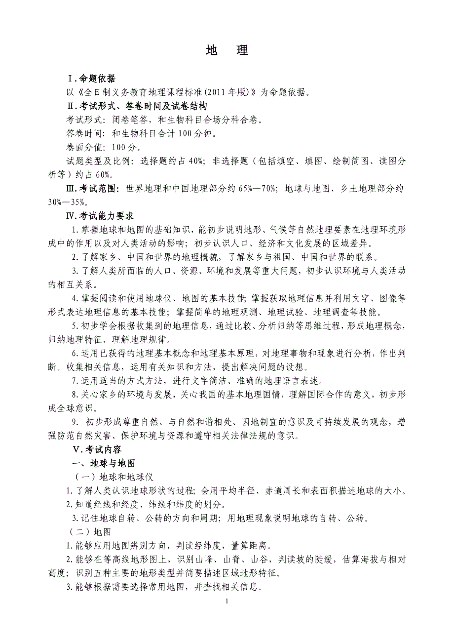 兰州市2015年初中毕业生学业考试说明(地理、生物部分)_第1页