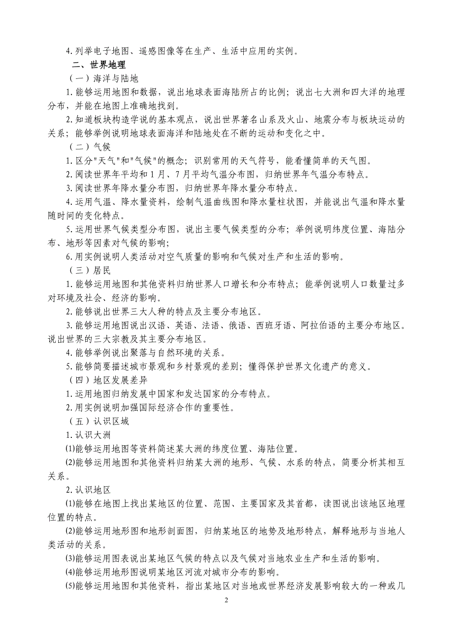 兰州市2015年初中毕业生学业考试说明(地理、生物部分)_第2页