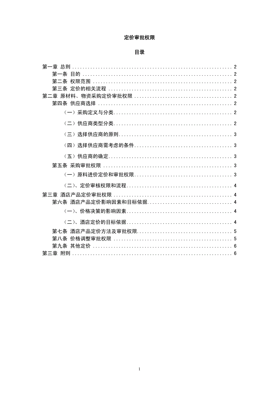 酒店管理会所  五星酒店总经理审批权限相关制定_第1页