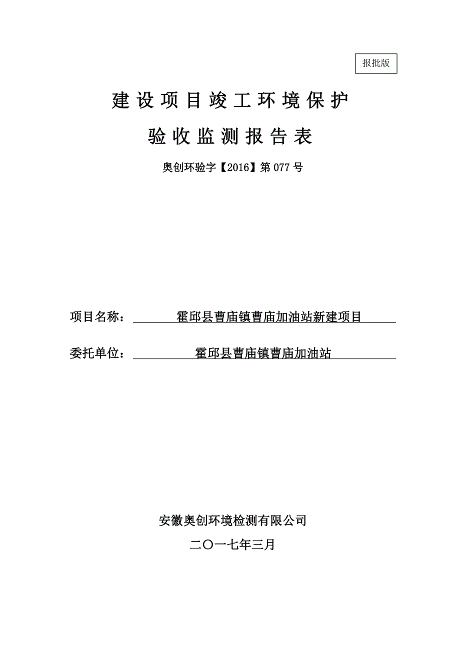 环境影响评价报告公示：霍邱县曹庙镇曹庙加油站新建环评报告_第1页