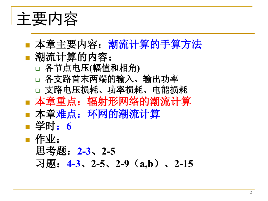 电力系统chap3-重庆大学电气学院赵渊_第2页