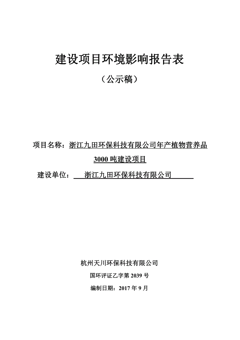 环境影响评价报告公示：浙江九田环保科技有限公司年产植物营养品3000吨建设项目环评报告_第1页