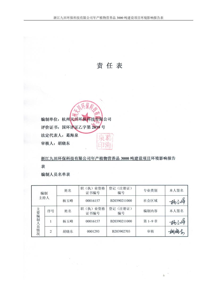 环境影响评价报告公示：浙江九田环保科技有限公司年产植物营养品3000吨建设项目环评报告_第3页