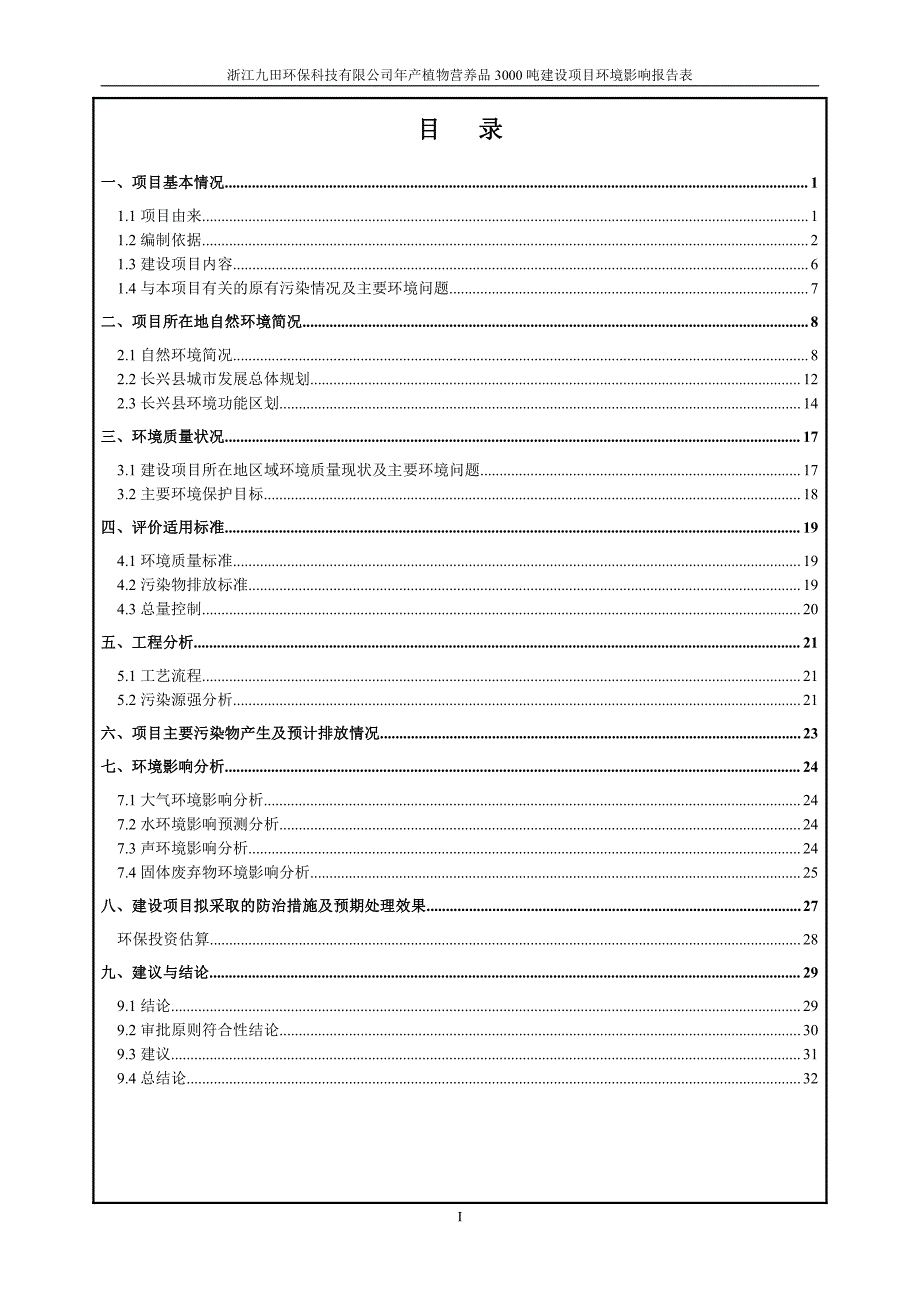 环境影响评价报告公示：浙江九田环保科技有限公司年产植物营养品3000吨建设项目环评报告_第4页