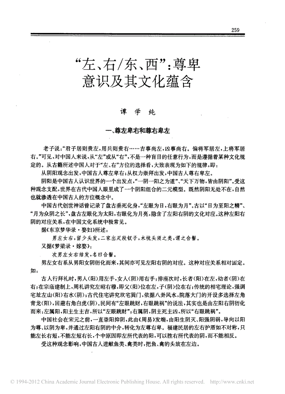 _左_右_东_西_尊卑意识及其文化蕴含_谭学纯_第1页