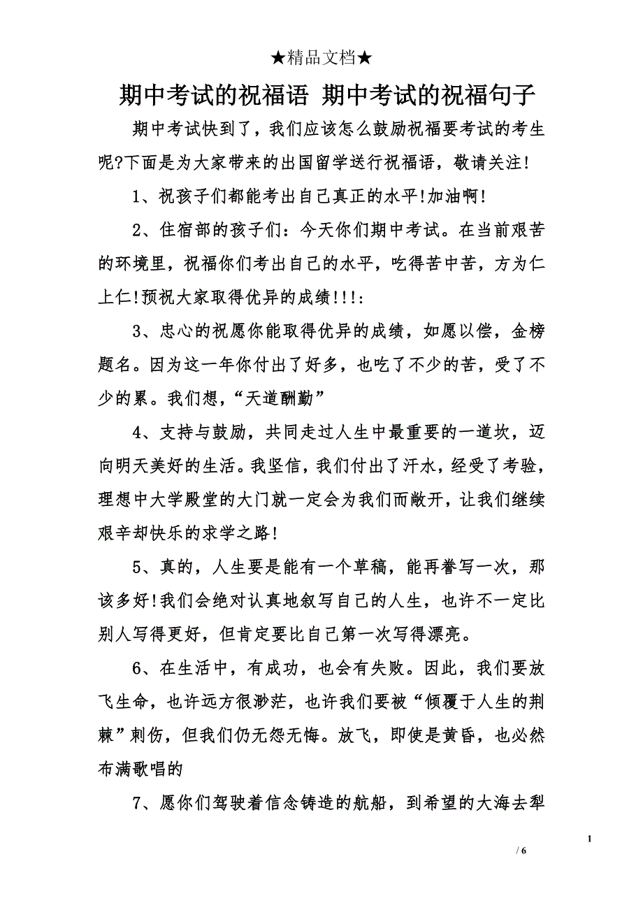 期中考试的祝福语 期中考试的祝福句子_第1页