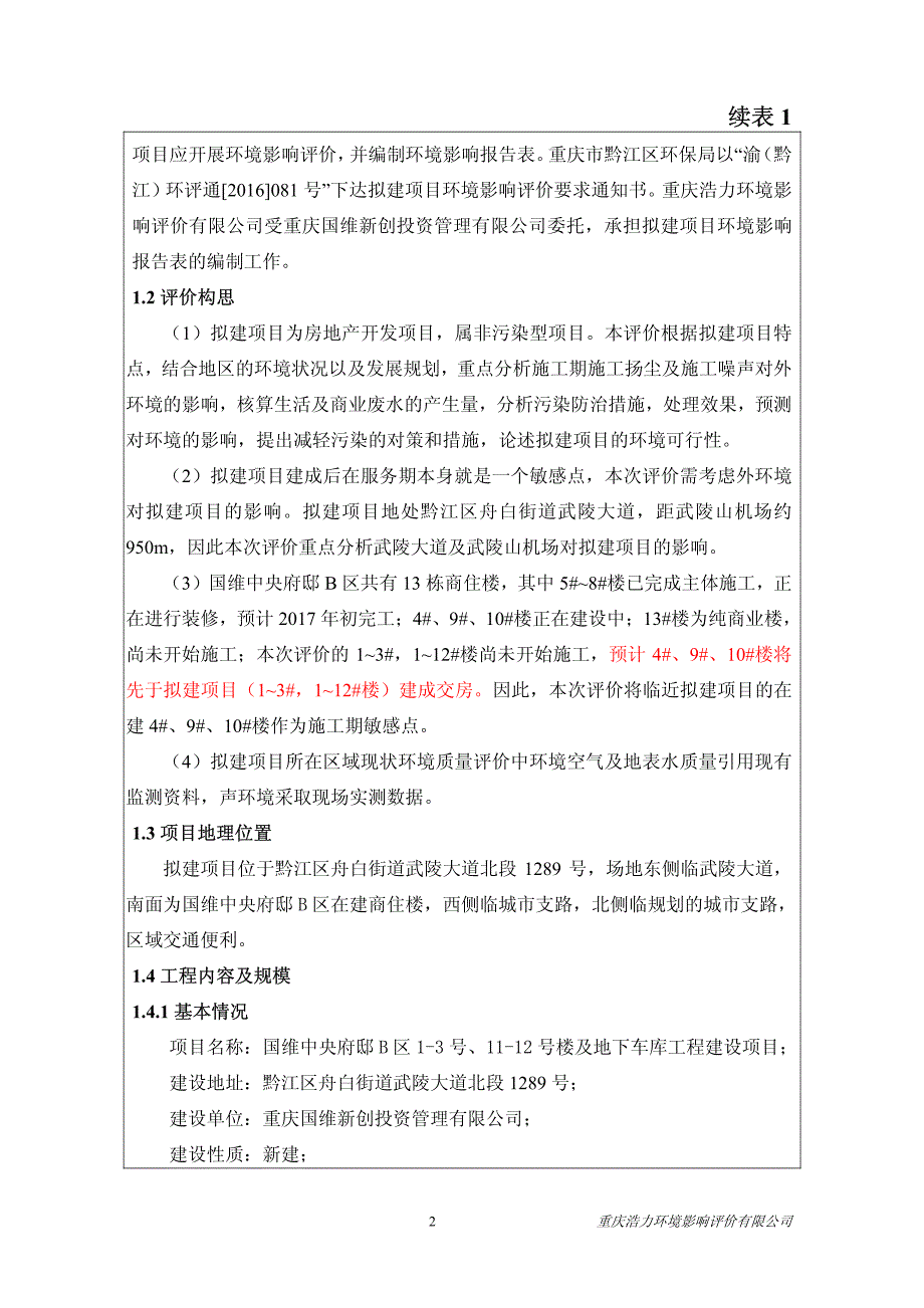 环境影响评价报告公示：重庆国维新创投资管理国维中央府邸b区号号楼及地下车库工程环评报告_第2页