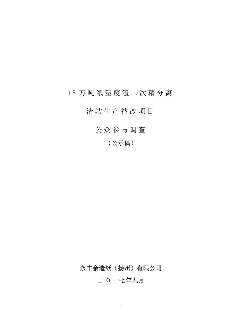 环境影响评价报告公示：清洁生产技改项目15万吨纸塑废渣二次精分离环评报告_第1页