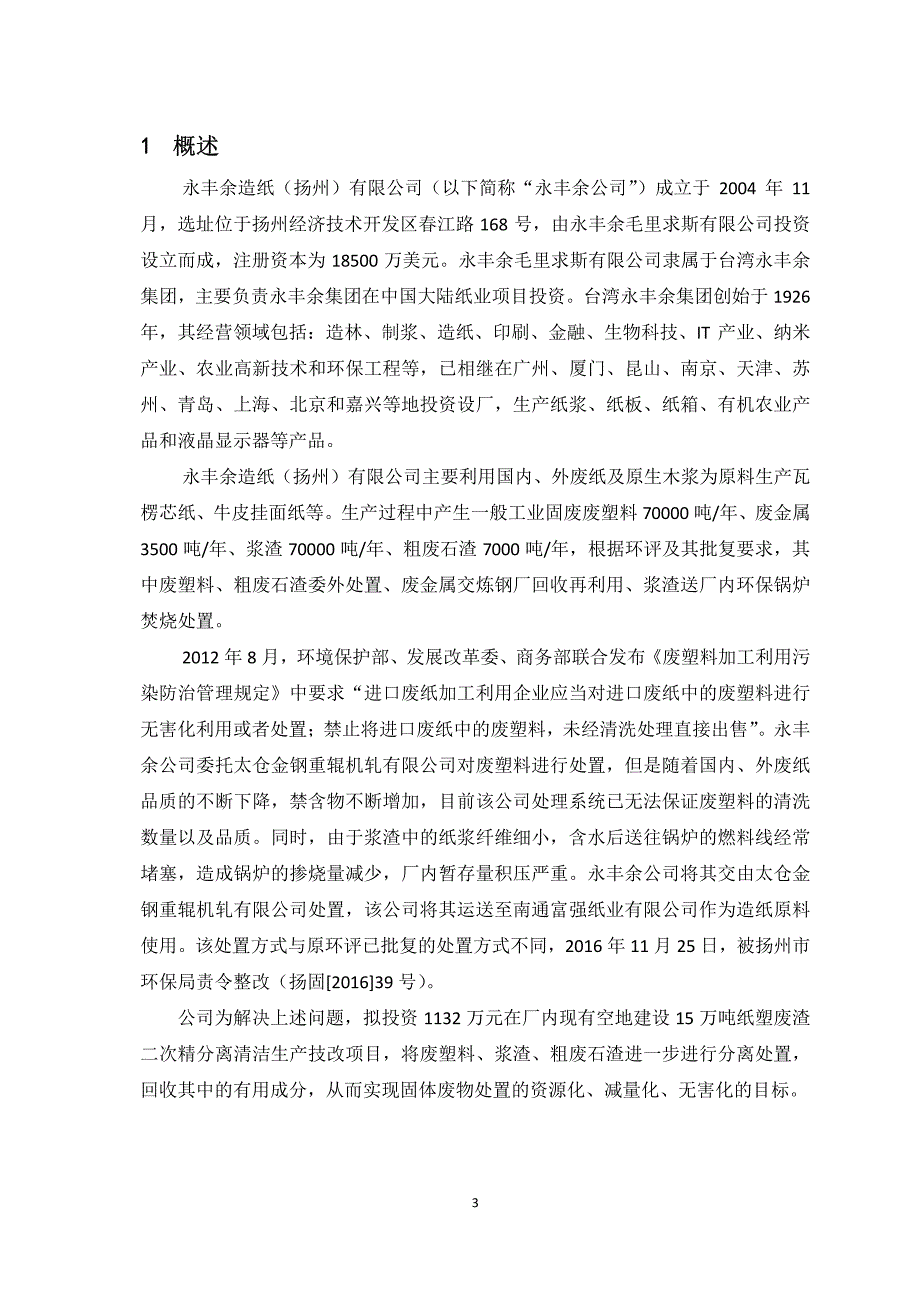 环境影响评价报告公示：清洁生产技改项目15万吨纸塑废渣二次精分离环评报告_第3页